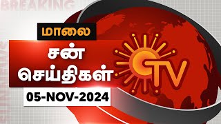 Sun Seithigal | சன் மாலை செய்திகள் | 05-11-2024 | Evening News | Sun News