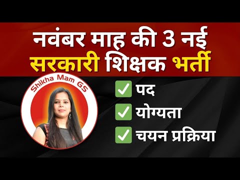 November माह की 3 नई Government Teacher Vacancy | #newvacancy2024