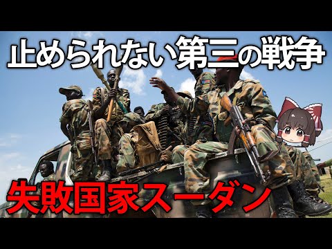 ウクライナとガザの裏に隠れた第三の戦争。世界の失敗国家スーダン【ゆっくり解説】