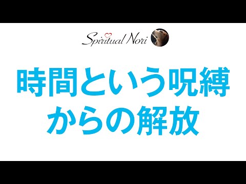 時間という呪縛からの解放（後半は皆様の質問にお答え＆コメント紹介）