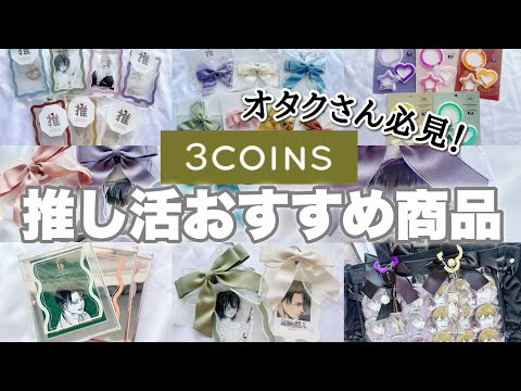 【3COINS】オタクさん必見！今話題の300円で可愛く推し活ができちゃうアイテムを紹介します！