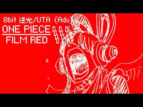 【8bit】逆光/ウタ（Ado）【ONE PIECE FILM RED】