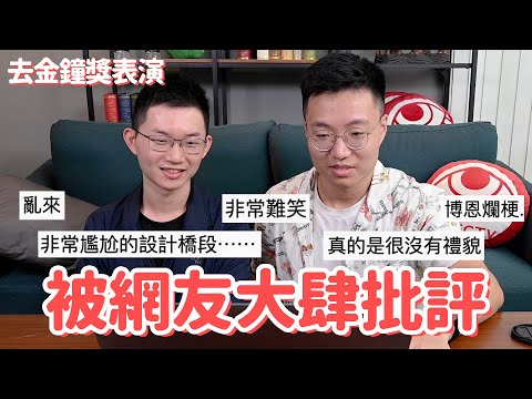 觀看我們去金鐘獎表演的片段，順便回覆網友的留言