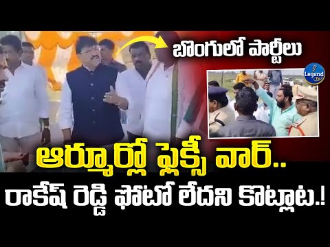 ఆర్మూర్లో ఫ్లెక్సీ రగడ..! | MLA Rakesh Reddy Fires On Congress Leaders | LegendTv