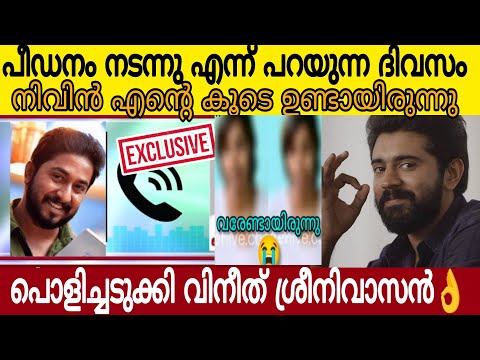 നിവിൻ പീഡിപ്പിച്ചു എന്ന് പറഞ്ഞ ദിവസം കൂടെ ഉണ്ടായിരുന്നു ഞെട്ടിക്കുന്ന വെളിപ്പെടുത്തൽ   വിനീത് 👌