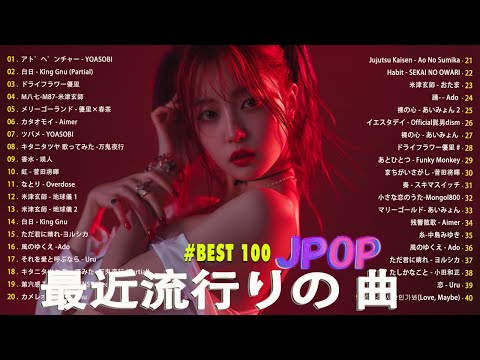 有名曲J-POPメドレー ✨ 日本最高の歌メドレー ✨ 邦楽 ランキング 2024 ✨優里、YOASOBI、 Ado、あいみょん、米津玄師、こっちのけんと、Official髭男dism