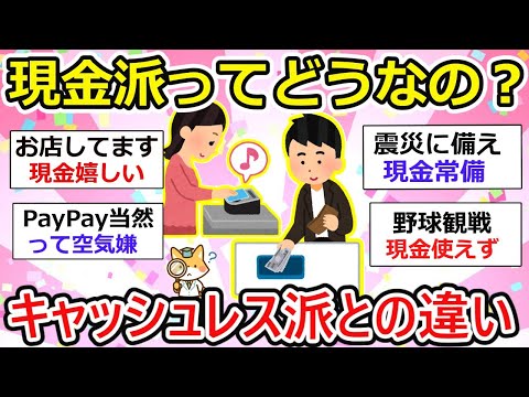 【有益】現金派の集い、キャッシュレス派との違いは？肩身が狭くなってきているのか？【ガルちゃん】