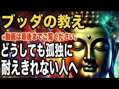 どうしても“孤独に耐えきれない”あなたへ｜ブッダの教え