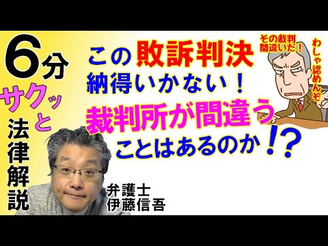 裁判所は間違わないのか？／相模原の弁護士相談