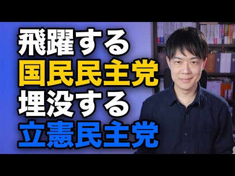 28議席で注目される国民民主党、148議席も取ったのに埋没する立憲民主党