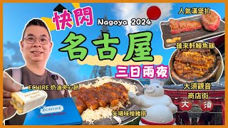 ［快閃名古屋🇯🇵2024] 三日兩夜😎 食盡人氣餐廳👉矢場味噌炸豬排 蓬萊軒鰻魚飯 極味YA 漢堡扒👍🏻 開箱地點方便名鐵酒店🏨 高空嘆咖啡‼️大須商店街 名古屋電視塔🗼自費旅遊體驗