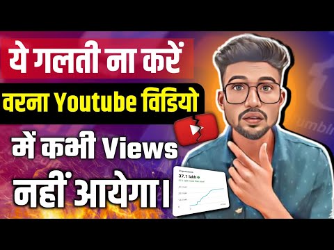 ये गलती मत करना वरना आपके विडीयो में Views कभी नहीं आयेगा।। Youtube Tips Very Important video