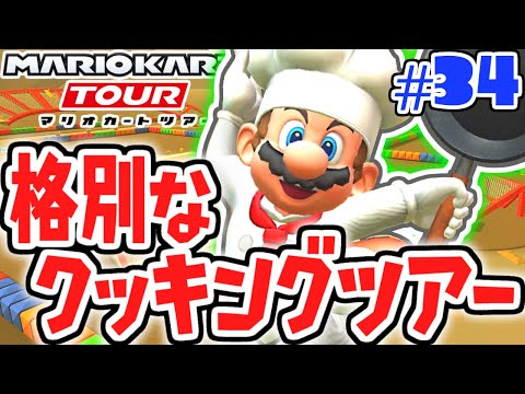 超大量ガチャで期間限定キャラを当てろ!!クッキングツアー開幕!!スマホ版マリカ実況Part34【マリオカートツアー】