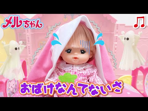 Mell-chan There are No Ghosts | Nursery Rhymes & Kids Songs