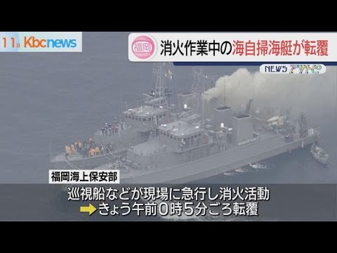 火災の海上自衛隊の掃海艇が転覆　１人行方不明