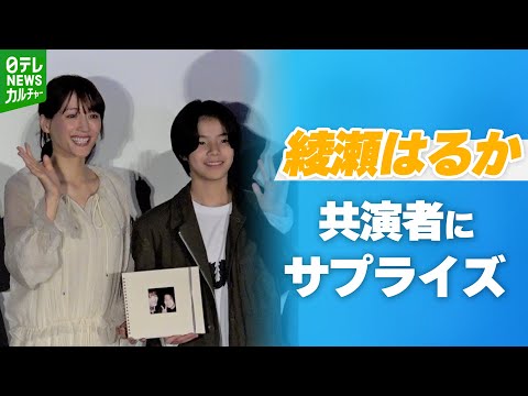 【綾瀬はるか】チャーミングな言動で観客笑わせる　共演者へ手作りプレゼント渡すも驚きの一言