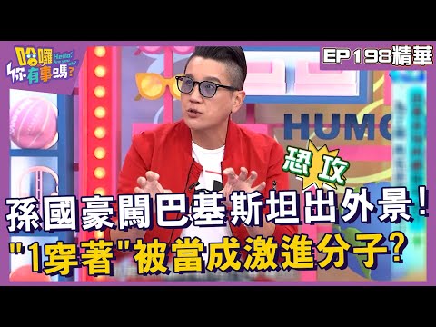 【精華】孫國豪勇闖巴基斯坦出外景！「1穿著」被軍人當成激進分子？︱EP198👋20241105︱#哈囉你有事嗎