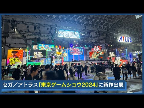 「ソニック」「龍が如く」待望のシリーズ新作、「東京ゲームショウ2024」セガ／アトラスブースに登場！