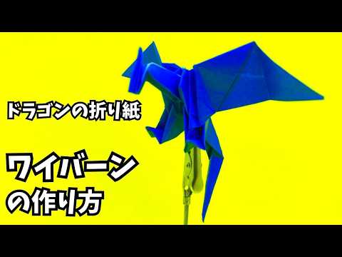 折り紙　ワイバーンの簡単な作り方8（ドラゴン52）～How to make an easy origami wyvern（dragon）～