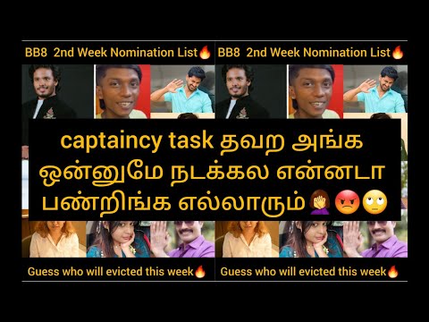 BB8  2nd Week Nomination list🔥அங்க ஒன்னுமே நடக்கல என்னடா பண்றிங்க எல்லாரும்/#bb8 #bb #biggboss