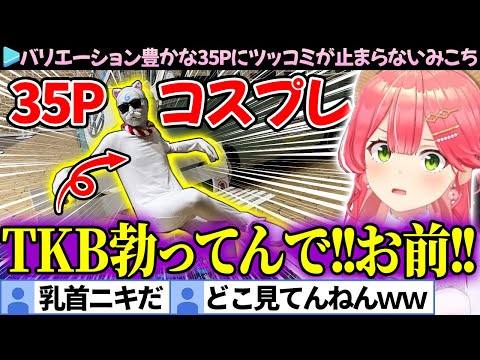 【爆笑まとめ】バリエーション豊かすぎる35Pのコスプレにツッコミが止まらないみこち【さくらみこ/ホロライブ切り抜き】