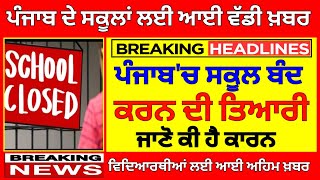 PUNJAB SCHOOL NEWS TODAY | PUNJAB SCHOOL CLOSED | PSEB NEWS TODAY | BIG UPDATE | SCHOOL NEWS TODAY