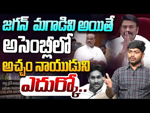 అసెంబ్లీలో అచ్చెన్నాయుడుని ఎదుర్కో | Analyst Shanmukh On YS Jagan | AP Assembly | Atchannaidu