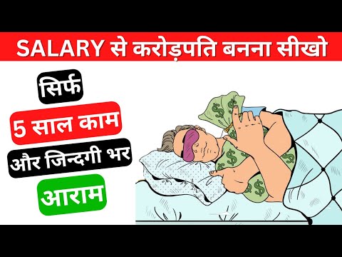 15 हज़ार की SALARY लेने वाला 2 करोड़ कैसे बना सकता है? WITH POWER OF COMPOUNDING