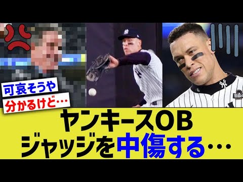 ヤンキースOB、ジャッジを中傷しまくる…