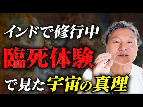 【衝撃！】元数学教師が臨死体験で悟った9割が知らない『宇宙の真理』 #インドの瞑想修行で悟った幸せの正体