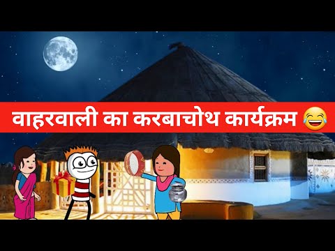 करवा चौथ पर बाहरवांली का व्रत 😂 || tween craft comedy video || gadariya ki comedy || funny video