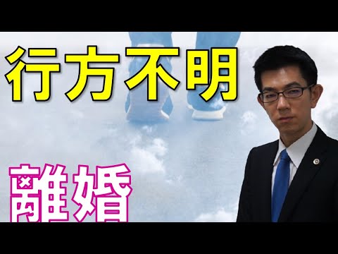 行方不明者との離婚と公示送達での裁判