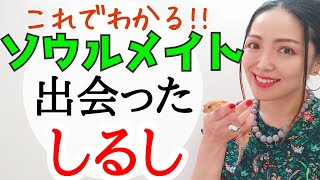 ソウルメイト【8つのしるし】顔が、声が‼️魂で引き寄せ合う深縁のふたり💫特徴・サイン