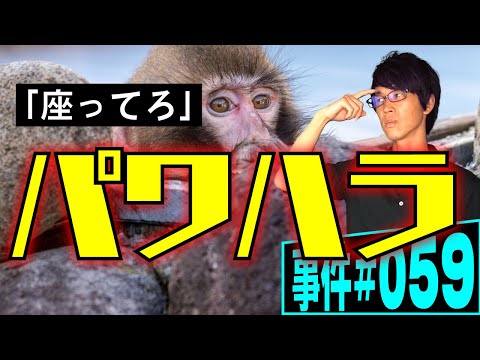 日光のバス会社で起きたパワハラ事件。何もさせないやり方。【事件 059】