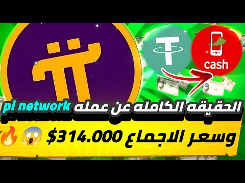 الحقيقه الكامله😱🔥 عن عمله pi network وسعر الاجماع 314$ هنعرف ازاي نوثق ونسجل علي التطبيق💯✅