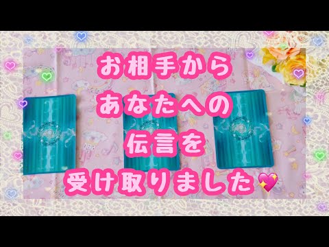 お相手さんの言葉の前に守護霊様から伝言ある方いらっしゃいました✨お相手さんさらのあなたへの伝言受け取りました💖