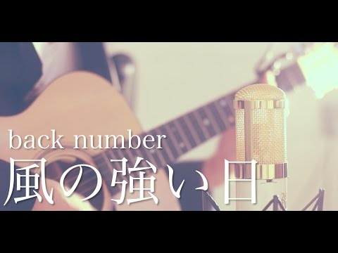 風の強い日 / back number (cover)