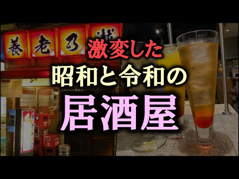 【ゆっくり解説】激変した昭和と令和の「居酒屋」10選