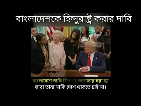 ব্রেকিং নিউজ! ডোনাল্ড ট্রাম্পের কাছে জানানো হলো এক মহিলা বাংলাদেশকে হিন্দুরাষ্ট্র করার পরিকল্পনা