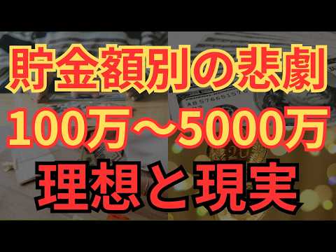 【貧乏回避】貯金額別で変わる現実、世界の見え方！