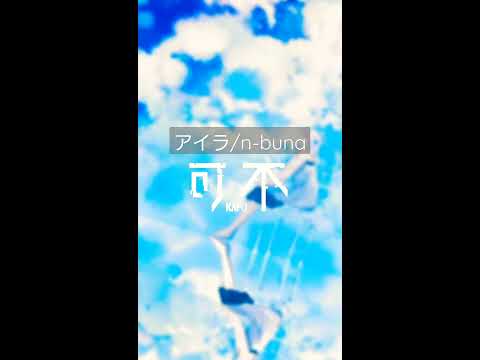 【可不】アイラ/n-buna covered by KAFU