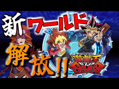 【＃遊戯王】ラッシュデュエルする新ワールドが解放！遊戯王アニメ勢Vtuberが未知のセブンスワールドへ行ってみるる！【デュエルリンクス】