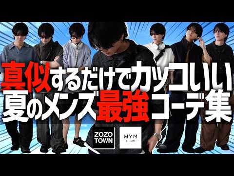 【全身安いのにカッコいい!?】夏の最強モテコーデを一挙紹介！マジで安いです...。WYM 24SUMMER 2ND 5/3(FRI) RELEASE.