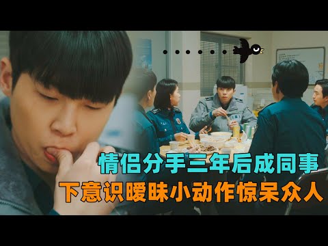 情侣分手三年后成同事，下意识暧昧小动作惊呆众人！一口气看完《尽情吃用力爱》配角搞笑戏份#大鱼解说