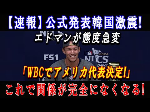 【速報】 公式発表韓国激震!エドマンが態度急変「WBCでアメリカ代表決定!」これで関係が完全になくなる !