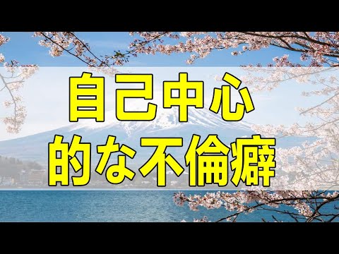 テレフォン人生相談🌻 自己中心的な不倫癖