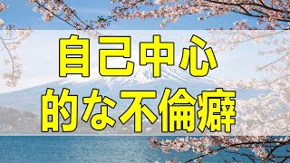 テレフォン人生相談🌻 自己中心的な不倫癖