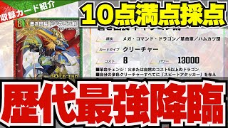 【新カード採点】遂に『ドギラゴン剣』降臨！オリカ『キリコアンプラウド』など最強カードが続々公開！！【デュエプレ】