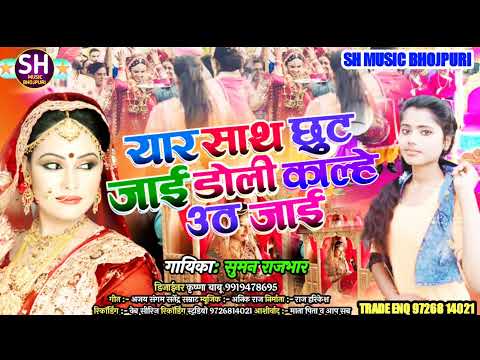 #Suman_Rajbhar_Hit_Song2022 ||यार साथ छूट जाई डोली काल्हे उठ जाई || Yaar Sath Chhut Jaai Doli Kalhe