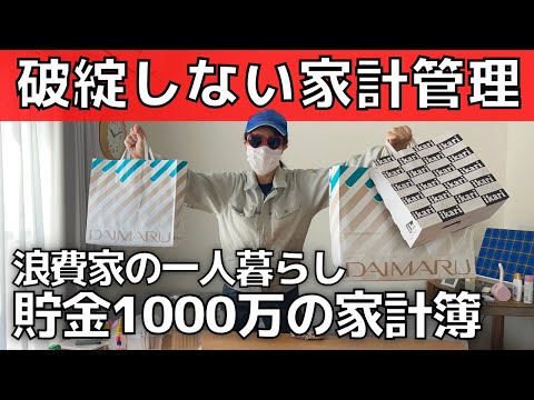 【貯金1000万の家計簿】浪費家必見！破綻しない家計管理術【一人暮らし】